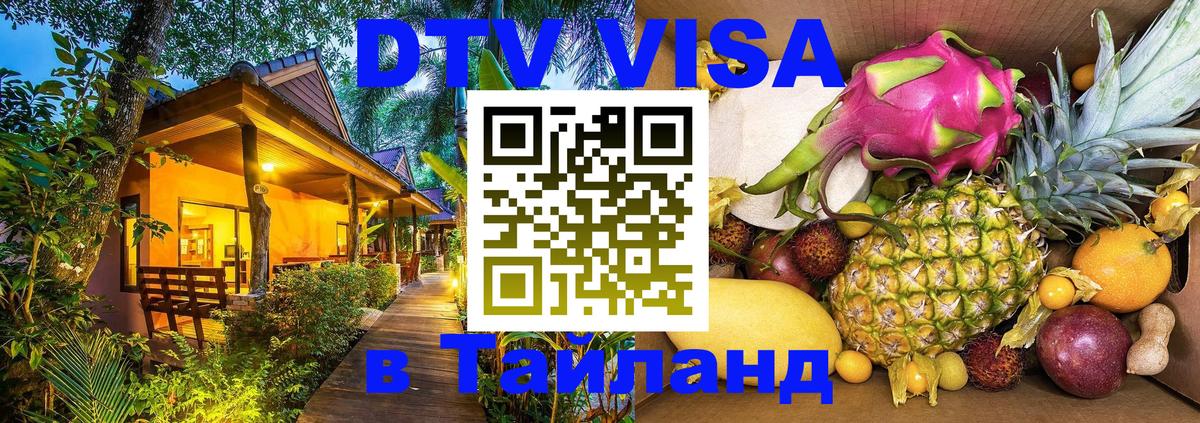 Оформить DTV визу в Тайланд Оформить DTV визу в Тайланд
