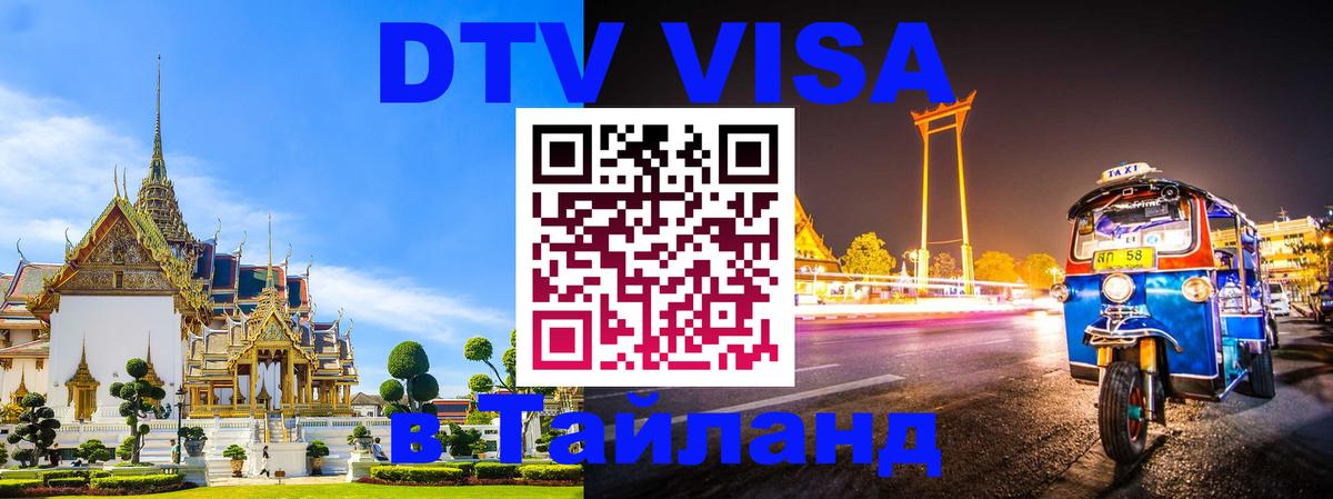 DTV Виза в Тайланд для россиян 